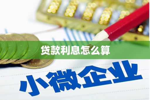 池上贷款利息怎么算