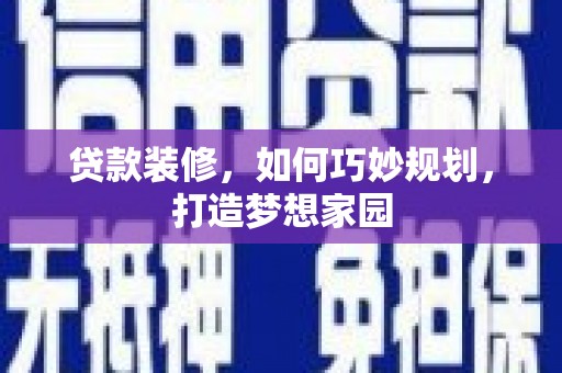 池上贷款装修，如何巧妙规划，打造梦想家园