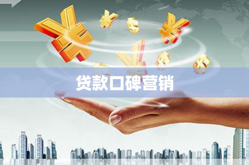 池上贷款口碑营销
