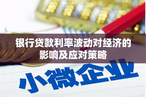 池上银行贷款利率波动对经济的影响及应对策略
