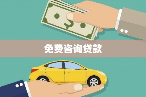 池上免费咨询贷款