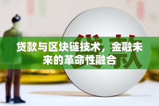 池上贷款与区块链技术，金融未来的革命性融合