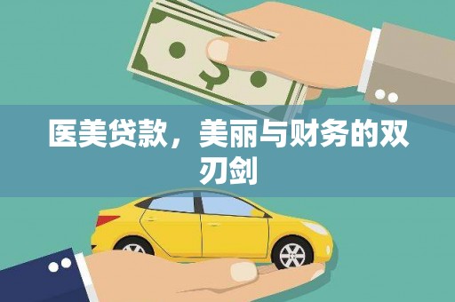 池上医美贷款，美丽与财务的双刃剑
