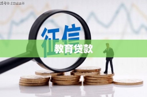 池上教育贷款