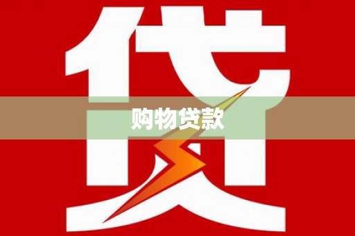 池上购物贷款