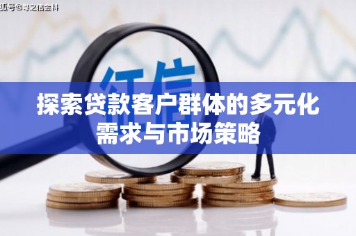 池上探索贷款客户群体的多元化需求与市场策略