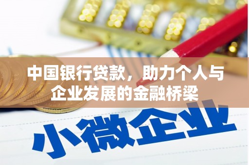 池上中国银行贷款，助力个人与企业发展的金融桥梁