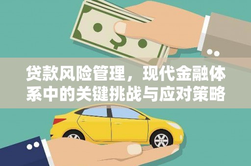 池上贷款风险管理，现代金融体系中的关键挑战与应对策略