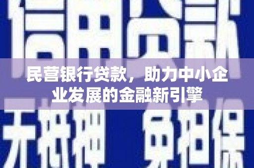 池上民营银行贷款，助力中小企业发展的金融新引擎