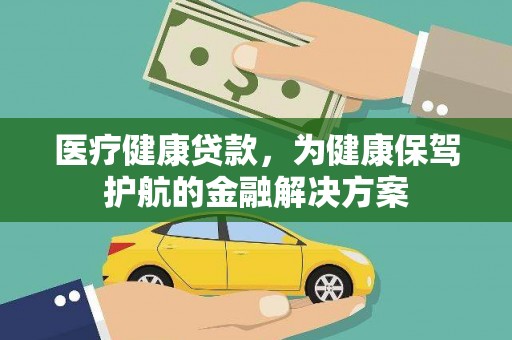 池上医疗健康贷款，为健康保驾护航的金融解决方案