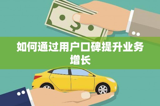 池上如何通过用户口碑提升业务增长