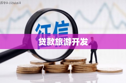 池上贷款旅游开发