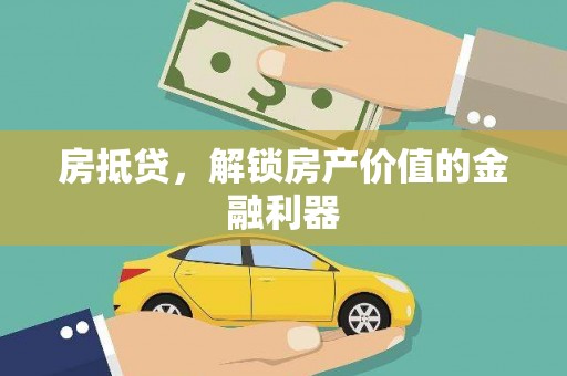 池上房抵贷，解锁房产价值的金融利器