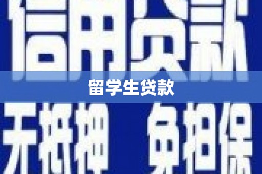 池上留学生贷款