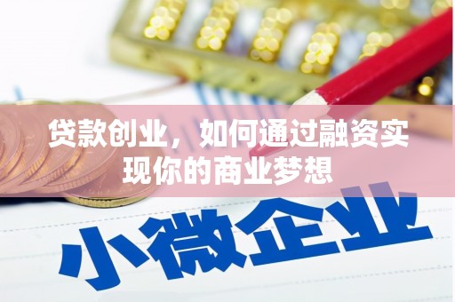 池上贷款创业，如何通过融资实现你的商业梦想