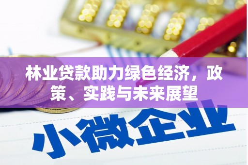 池上林业贷款助力绿色经济，政策、实践与未来展望