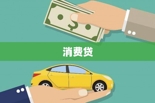 池上消费贷