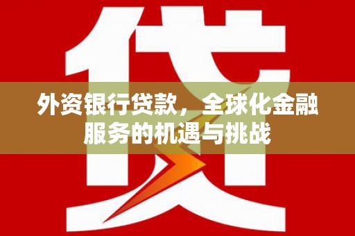 池上外资银行贷款，全球化金融服务的机遇与挑战
