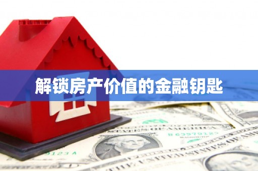 池上解锁房产价值的金融钥匙