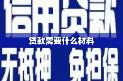 池上贷款需要什么材料