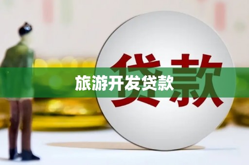 池上旅游开发贷款