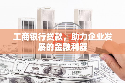 池上工商银行贷款，助力企业发展的金融利器