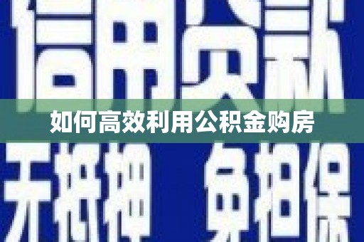 池上如何高效利用公积金购房