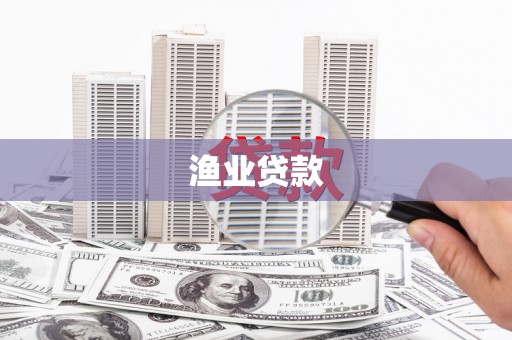 池上渔业贷款
