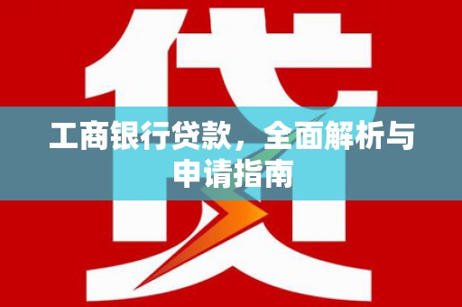 池上工商银行贷款，全面解析与申请指南