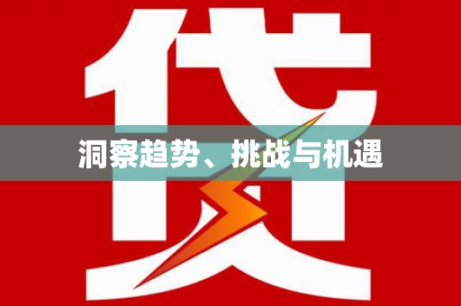池上洞察趋势、挑战与机遇