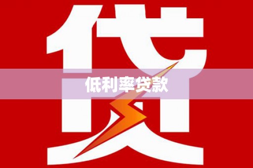 池上低利率贷款