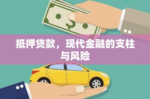 池上抵押贷款，现代金融的支柱与风险