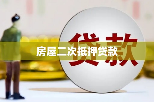 池上房屋二次抵押贷款