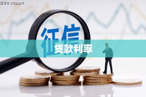 池上贷款利率