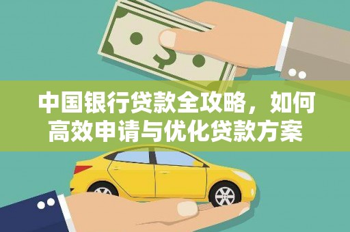 池上中国银行贷款全攻略，如何高效申请与优化贷款方案