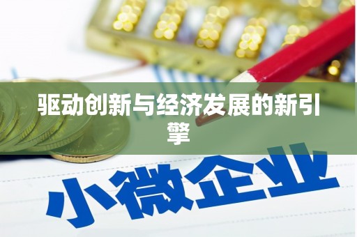 池上驱动创新与经济发展的新引擎