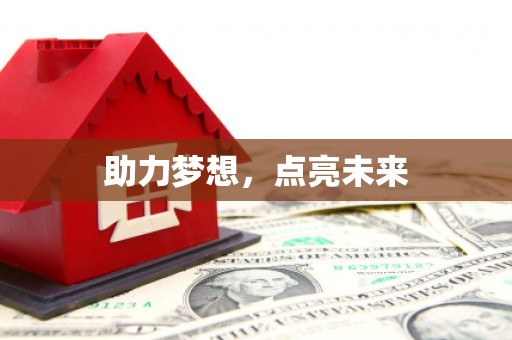 池上助力梦想，点亮未来