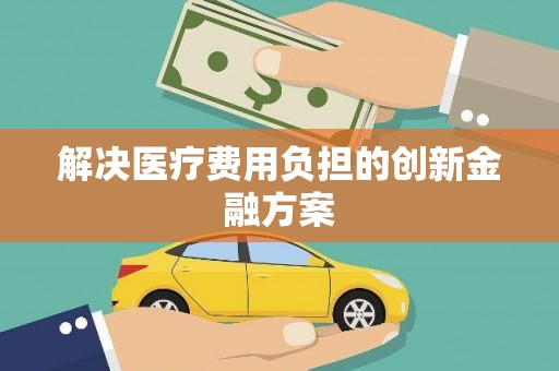 池上解决医疗费用负担的创新金融方案