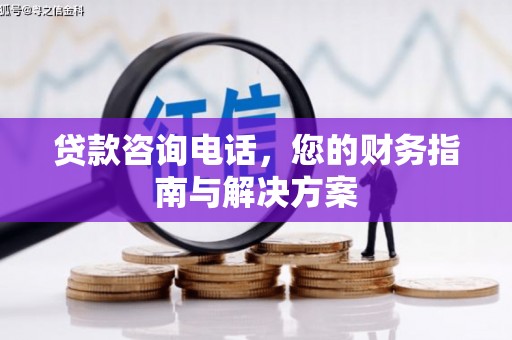 池上贷款咨询电话，您的财务指南与解决方案