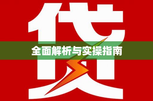 池上全面解析与实操指南