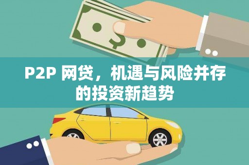 池上P2P 网贷，机遇与风险并存的投资新趋势