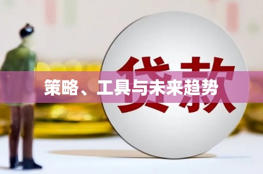 池上策略、工具与未来趋势