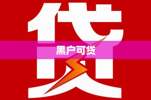 池上黑户可贷