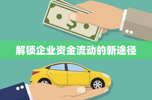 池上解锁企业资金流动的新途径