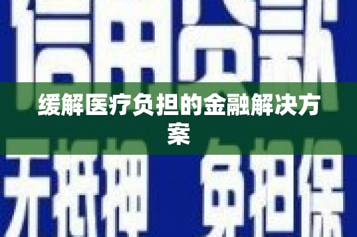 池上缓解医疗负担的金融解决方案