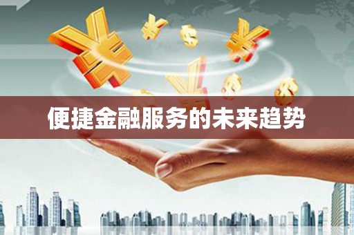 池上便捷金融服务的未来趋势