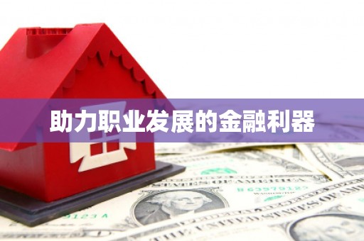 池上助力职业发展的金融利器