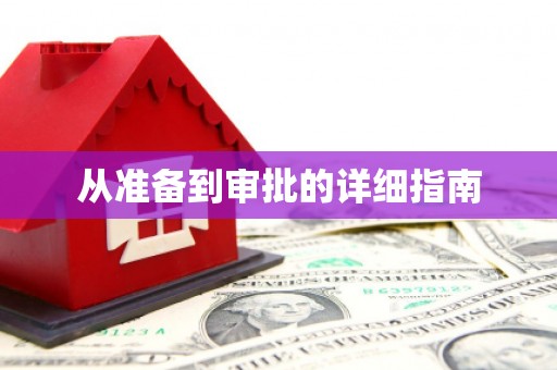 池上从准备到审批的详细指南