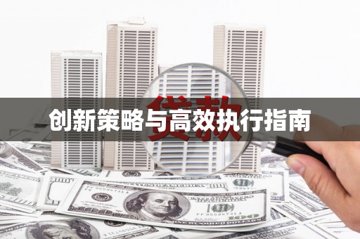 池上创新策略与高效执行指南