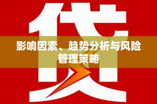 池上影响因素、趋势分析与风险管理策略